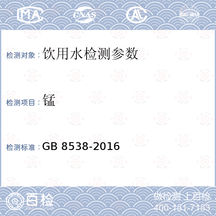 锰 食品安全国家标准 饮用天然矿泉水检验方法 GB 8538-2016