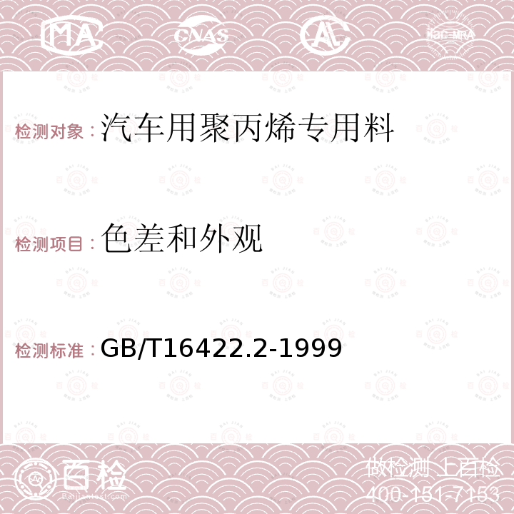 色差和外观 塑料实验室光源暴露试验方法 第2部分：氙弧灯（水冷却氙灯）