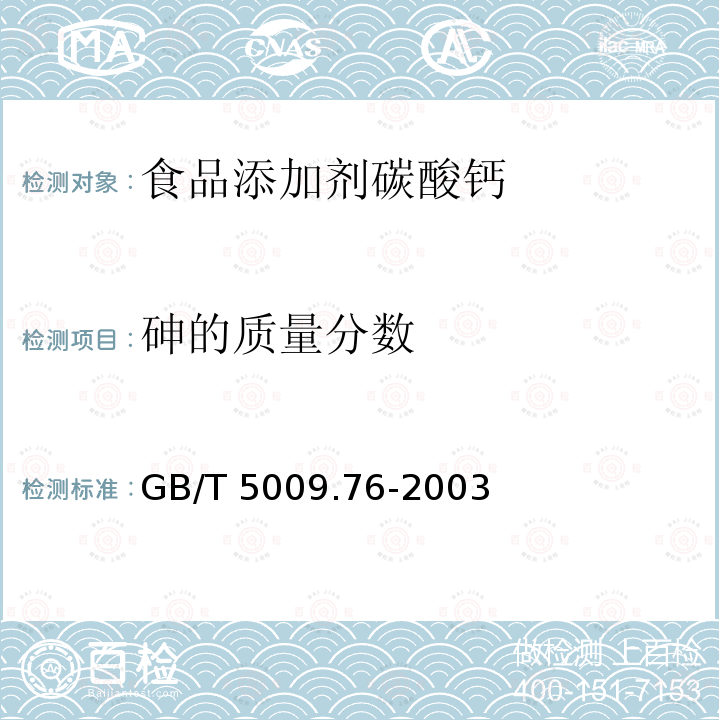 砷的质量分数 食品添加剂中砷的测定 GB/T 5009.76-2003