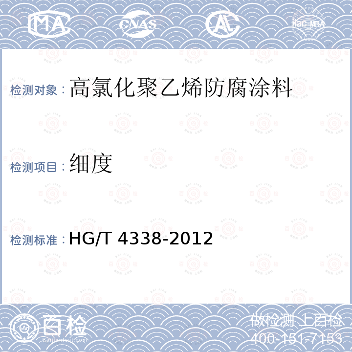 细度 高氯化聚乙烯防腐涂料HG/T 4338-2012（2017）