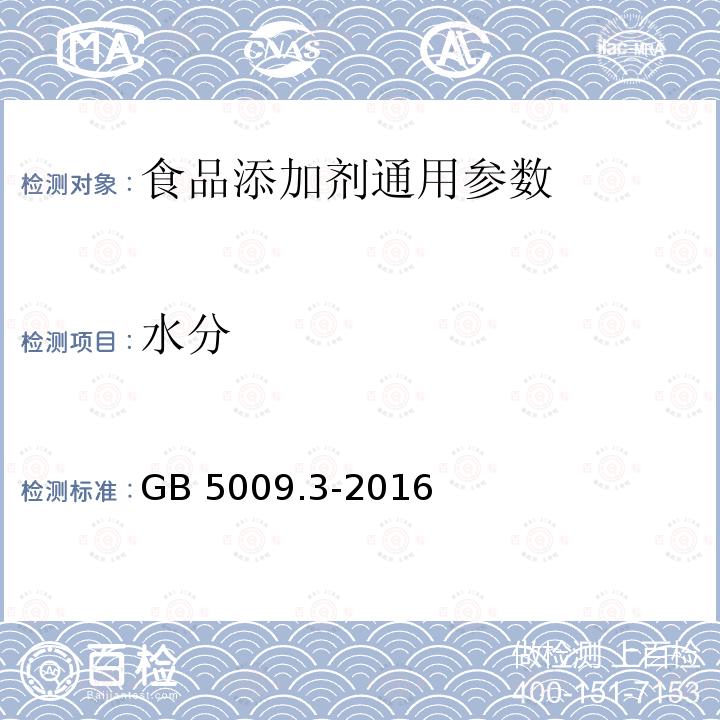 水分 食品安全國(guó)家標(biāo)準(zhǔn) 食品中水分的測(cè)定 GB 5009.3-2016