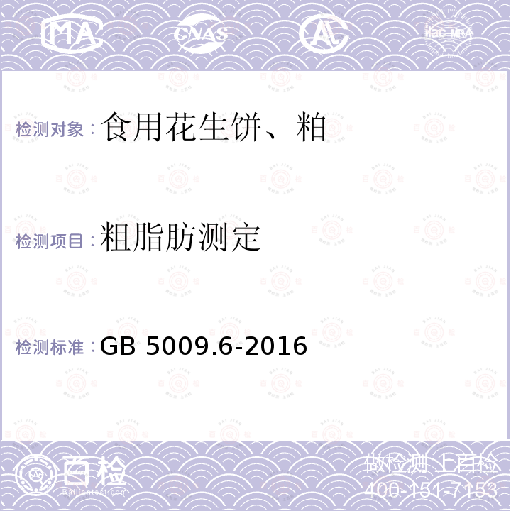 粗脂肪测定 GB 5009.6-2016