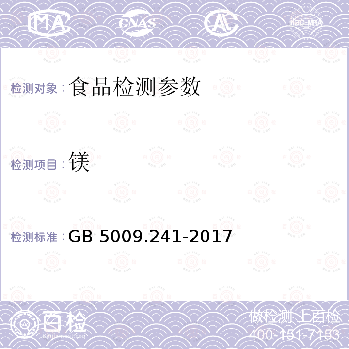 镁 食品安全国家标准 食品中镁的测定GB 5009.241-2017（第一法）