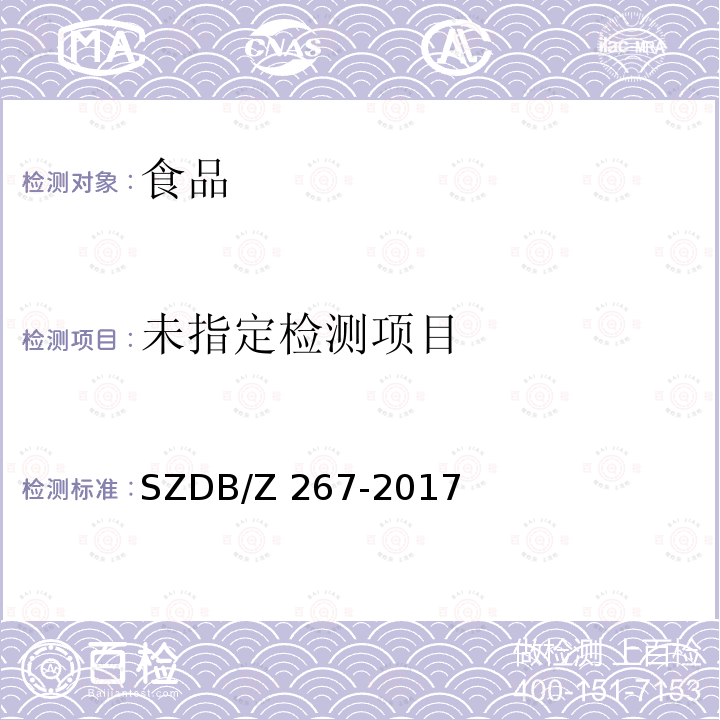  SZDB/Z 267-2017 肉食品中鸡源性成分实时荧光PCR检测方法