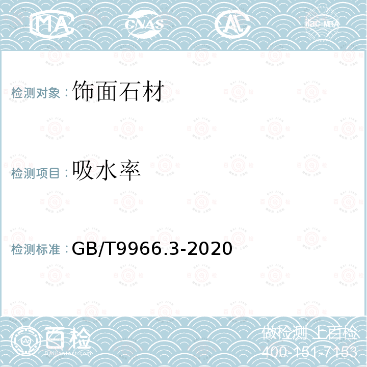 吸水率 天然饰面石材试验方法 第3部分：体积密度、真密度、真气孔率、吸水率试验方法真密度、真气孔率、吸水率试验方法GB/T9966.3-2020