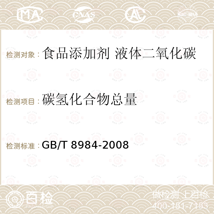 碳氢化合物总量 GB/T 8984-2008 气体中一氧化碳、二氧化碳和碳氢化合物的测定 气相色谱法