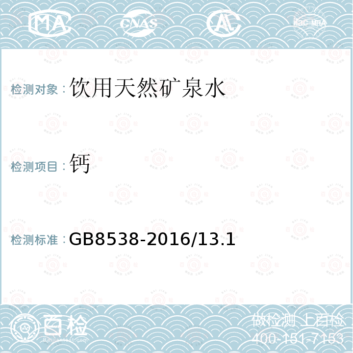 钙 食品安全国家标准 饮用天然矿泉水标准检验方法 乙二胺四乙酸二钠滴定法GB8538-2016/13.1