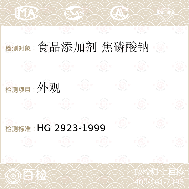 外观 食品添加剂 焦磷酸钠 HG 2923-1999