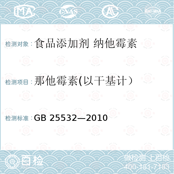 那他霉素(以干基计） 食品安全国家标准 食品添加剂 纳他霉素GB 25532—2010附录A中A.3