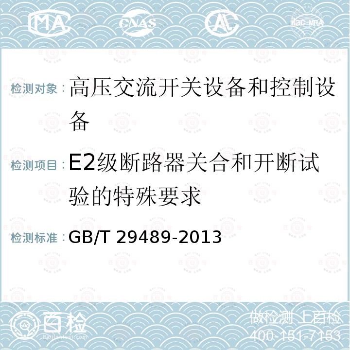 E2级断路器关合和开断试验的特殊要求 高压交流开关设备和控制设备的感性负载开合GB/T 29489-2013