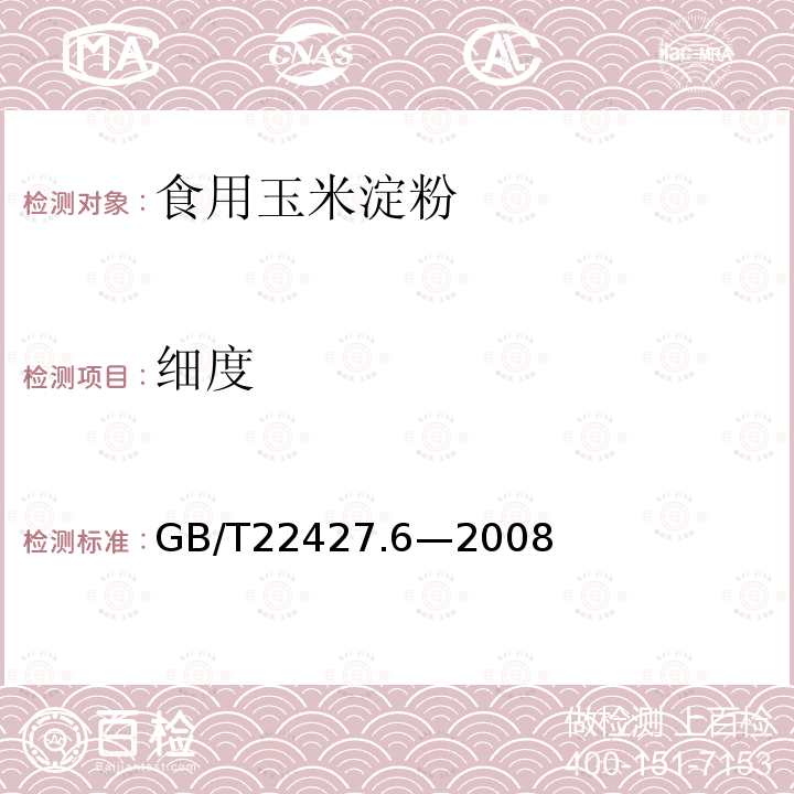 細度 淀粉細度測定GB/T22427.6—2008
