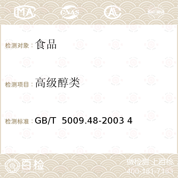 高级醇类 蒸馏酒与配制酒卫生标准的分析方法GB/T 5009.48-2003 4