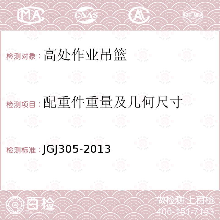 配重件重量及几何尺寸 建筑施工升降设备设施检验标准 JGJ305-2013