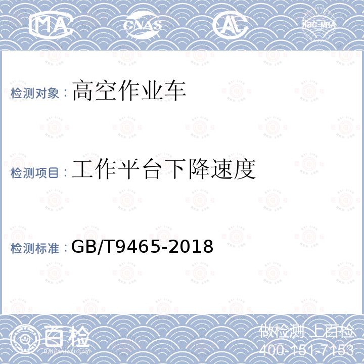 工作平台下降速度 高空作业车GB/T9465-2018