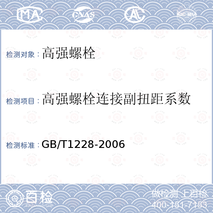 高强螺栓连接副扭距系数 钢结构用高强度大六角头螺栓 GB/T1228-2006