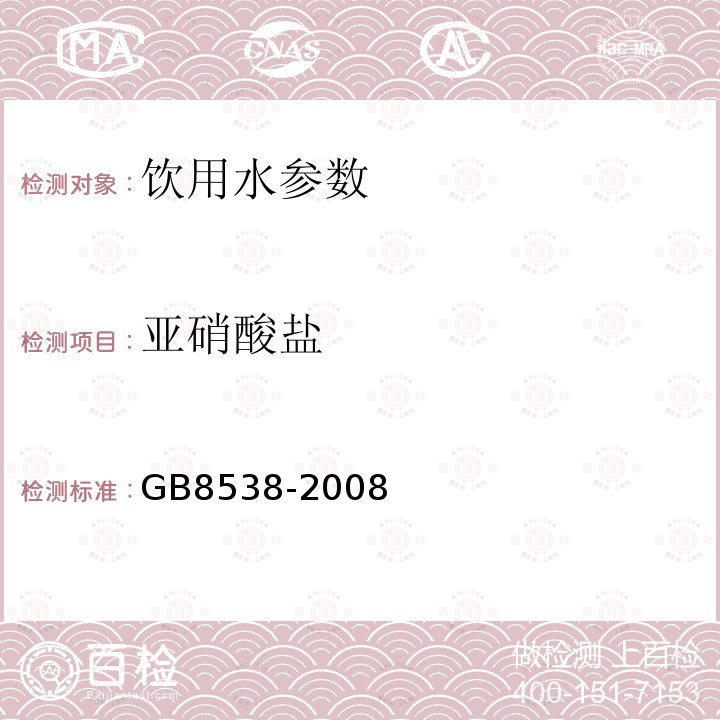 亚硝酸盐 饮用天然矿泉水检验方法 GB8538-2008