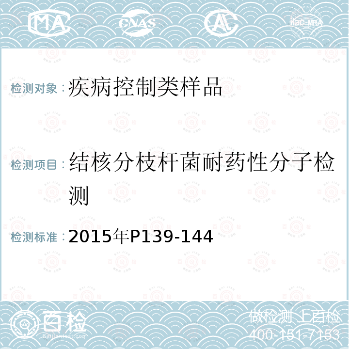 结核分枝杆菌耐药性分子检测 2015年P139-144 中国防痨协会编著 结核病实验检验规程 结核分枝杆菌基因芯片耐药检测
