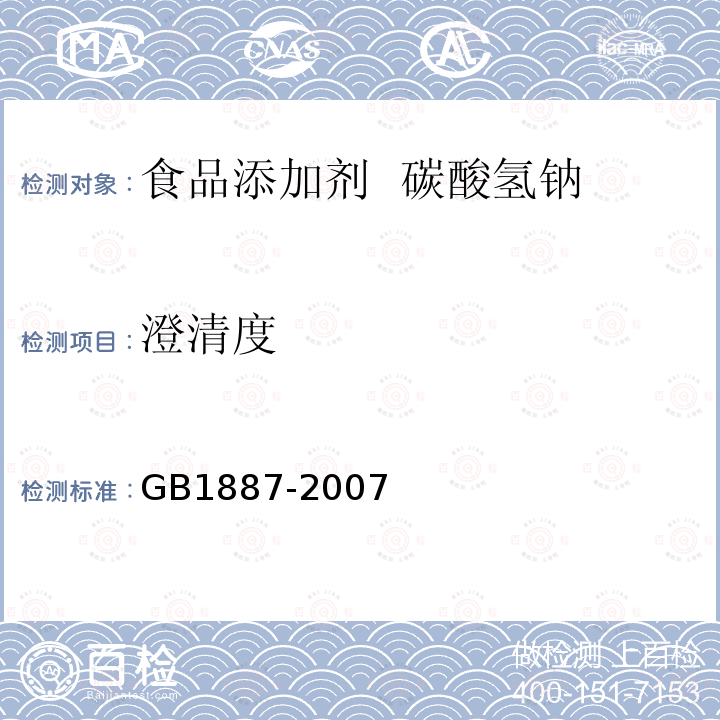 澄清度 GB1887-2007