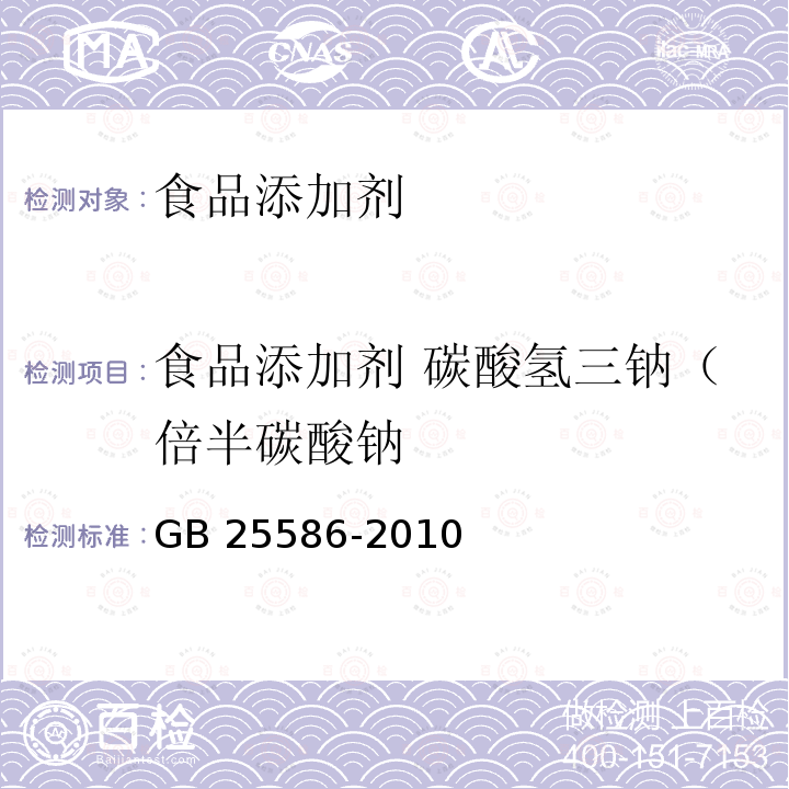 食品添加剂 碳酸氢三钠（倍半碳酸钠 GB 25586-2010 食品安全国家标准 食品添加剂 碳酸氢三钠(倍半碳酸钠)