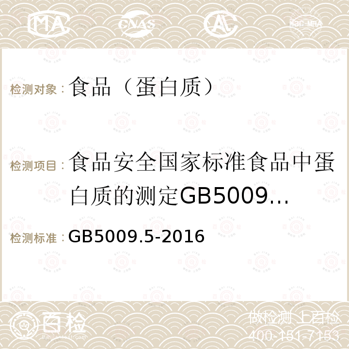 食品安全國(guó)家標(biāo)準(zhǔn)食品中蛋白質(zhì)的測(cè)定GB5009.5-2010 食品安全國(guó)家標(biāo)準(zhǔn)食品中蛋白質(zhì)的測(cè)定GB5009.5-2016