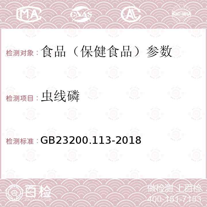 蟲線磷 食品安全國家標準 植物源性食品中208種農藥及其代謝物殘留量的測定 GB23200.113-2018