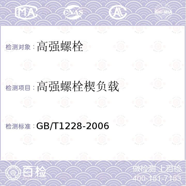 高强螺栓楔负载 钢结构用高强度大六角头螺栓 GB/T1228-2006