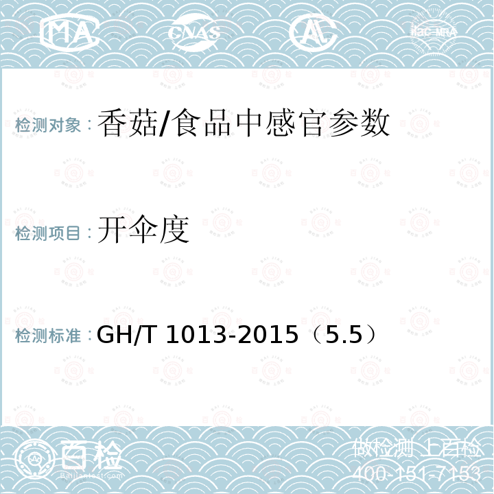 开伞度 香菇/GH/T 1013-2015（5.5）