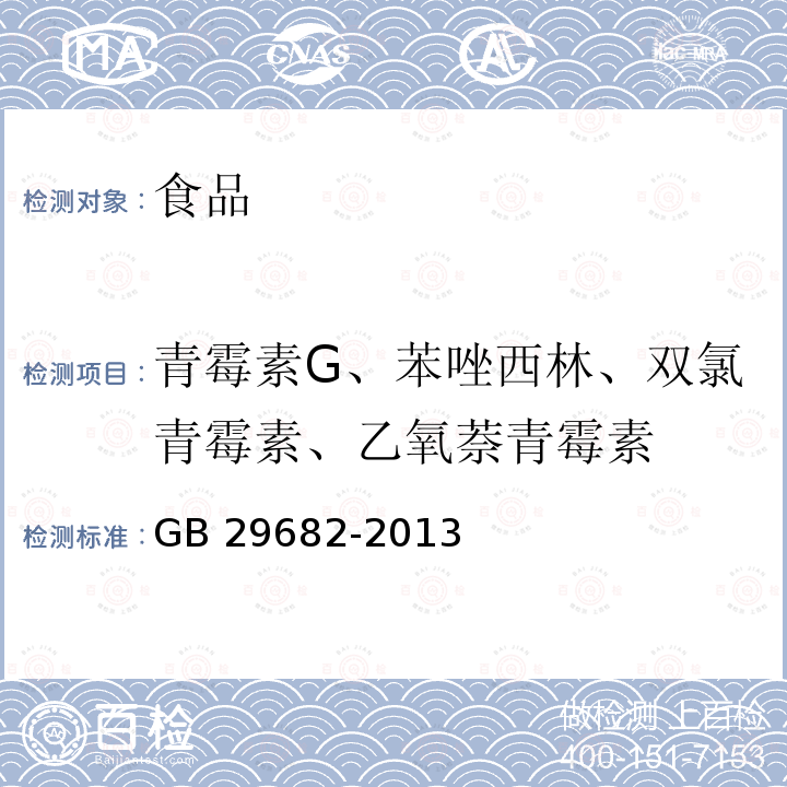 青霉素G、苯唑西林、双氯青霉素、乙氧萘青霉素 食品安全国家标准 水产品中青霉素类药物多残留的测定 高效液相色谱法 GB 29682-2013