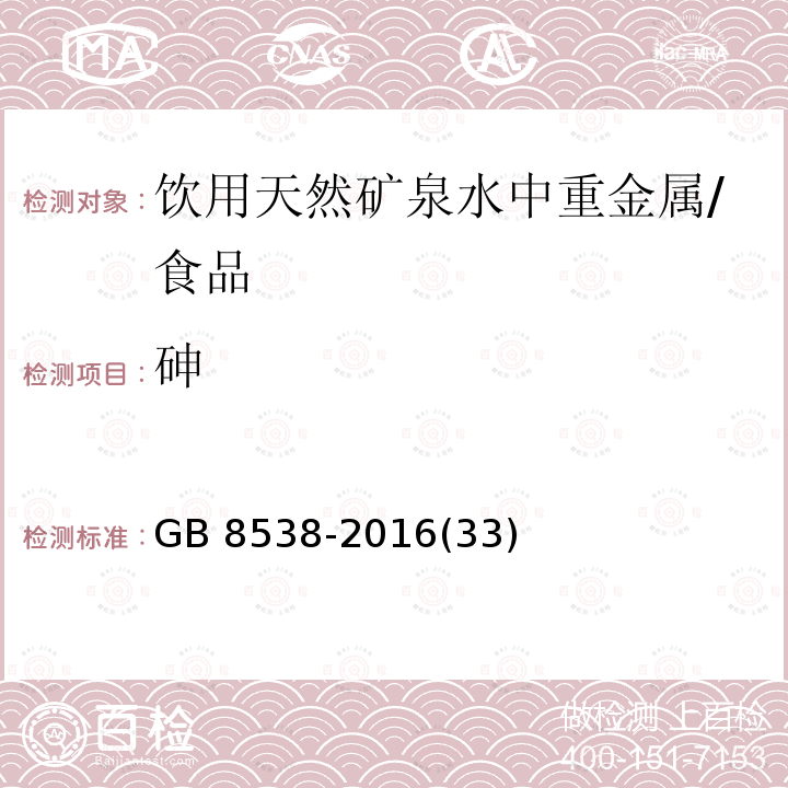 砷 食品安全国家标准 饮用天然矿泉水检验方法 /GB 8538-2016(33)