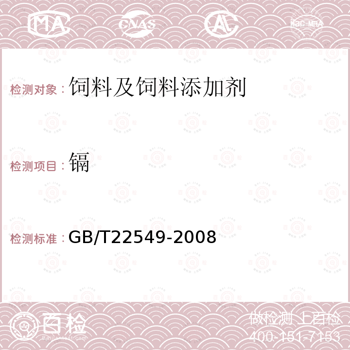 镉 饲料级磷酸氢钙GB/T22549-2008