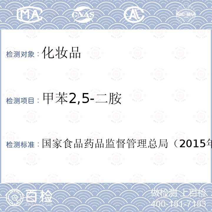 甲苯2,5-二胺 化妝品安全技術規范
