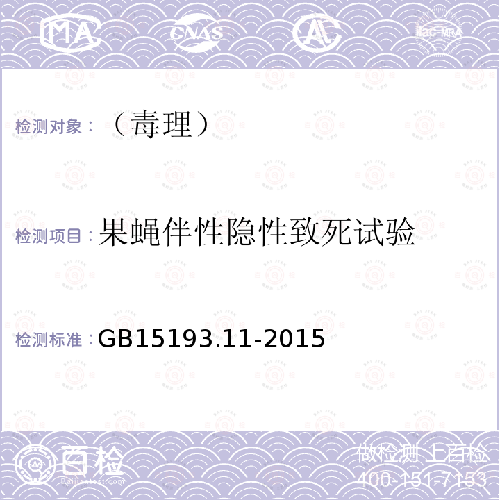 果蝇伴性隐性致死试验 食品安全国家标准 果蝇伴性隐性致死试验