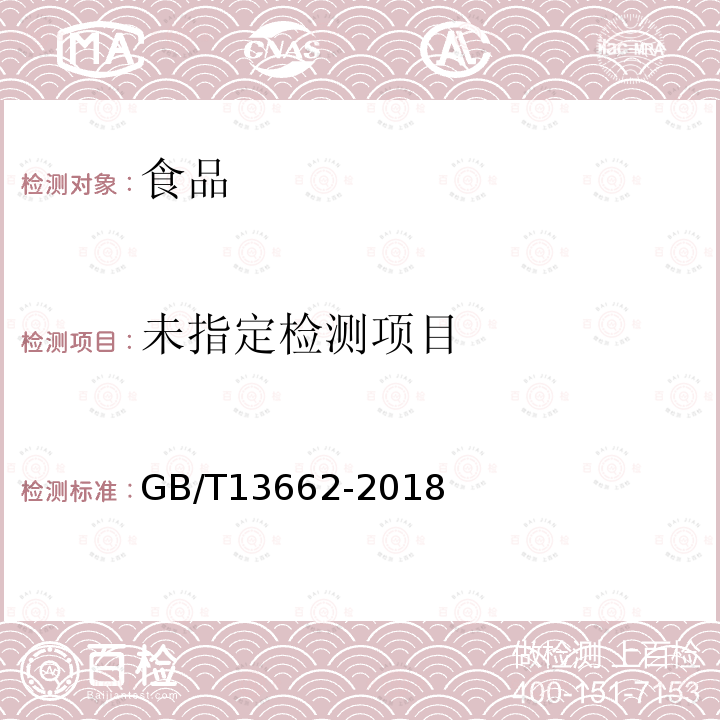 黄酒GB/T13662-2018中的6.4