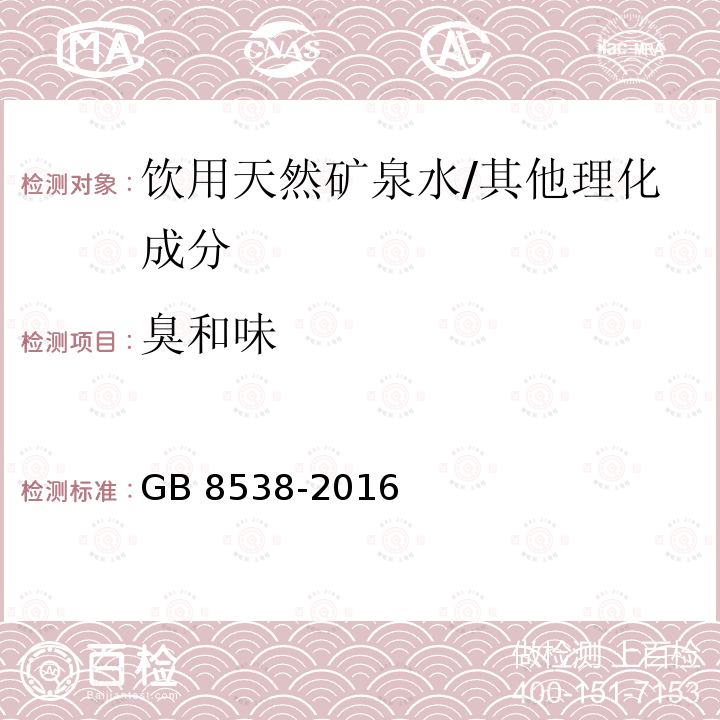 臭和味 食品安全国家标准 饮用天然矿泉水检验方法/GB 8538-2016