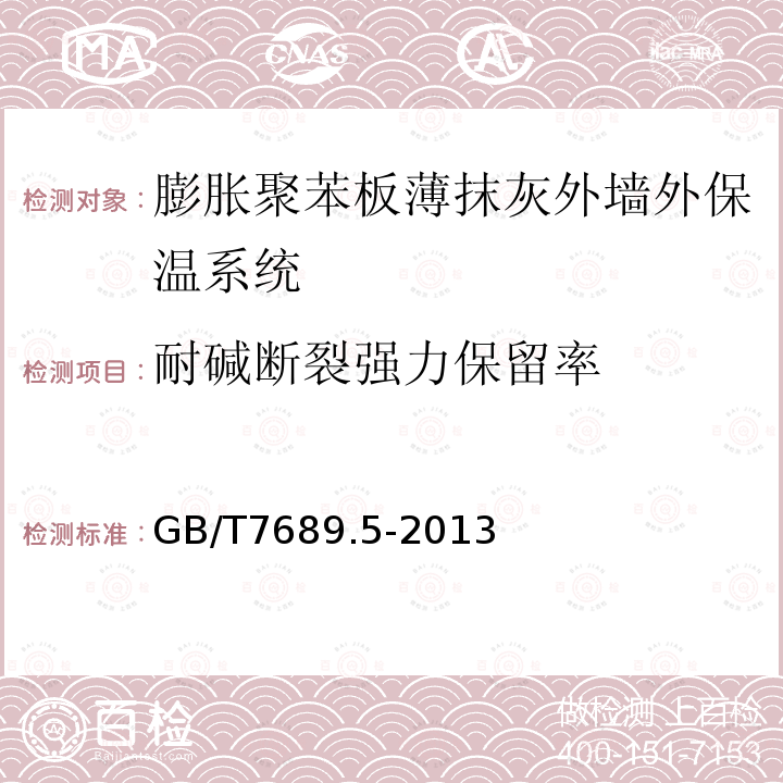 耐碱断裂强力保留率 增强材料机织物试验方法第5部分:玻璃纤维拉伸断裂强力和断裂伸长的测定