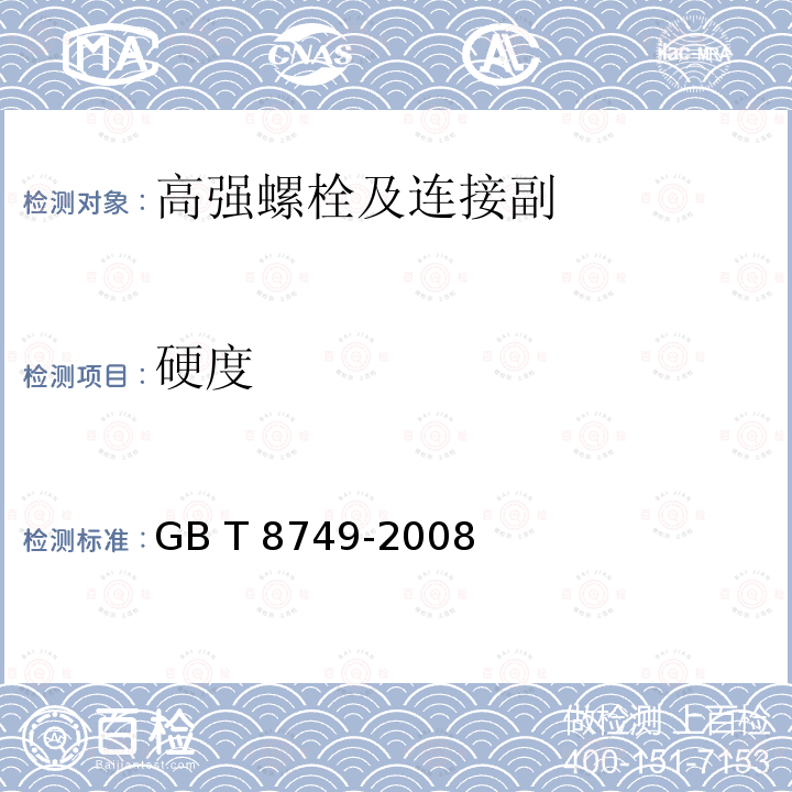 硬度 优质碳素结构钢热轧钢带 GB T 8749-2008