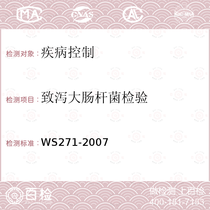致泻大肠杆菌检验 WS 271-2007 感染性腹泻诊断标准