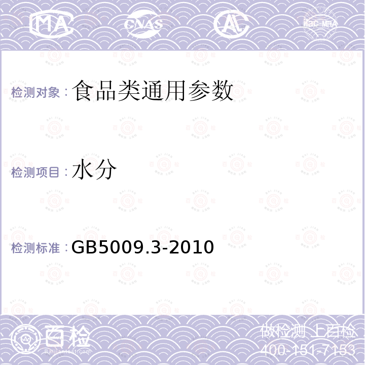 水分 食品安全国家标准 食品中水分测定 GB5009.3-2010