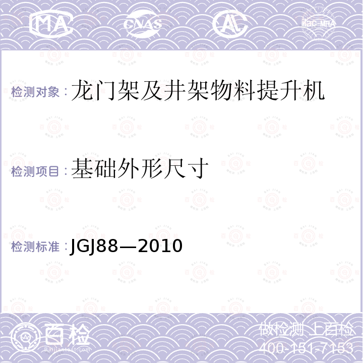 基础外形尺寸 龙门架及井架物料提升机安全技术规范 JGJ88—2010