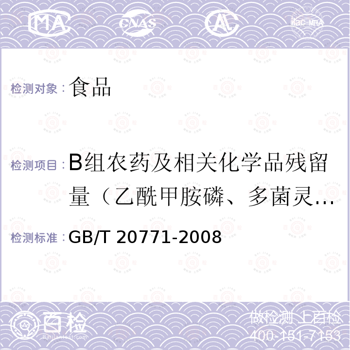 B组农药及相关化学品残留量（乙酰甲胺磷、多菌灵、噻虫胺、甲拌磷、精甲霜灵、噻虫嗪、联苯肼酯、粉唑醇、噻嗪酮、三唑磷、丙环唑、毒死蜱、肟菌酯、杀虫畏、炔螨特、氟铃脲） 蜂蜜中486种农药及相关化学品残留量的测定 液相色谱-串联质谱法 GB/T 20771-2008