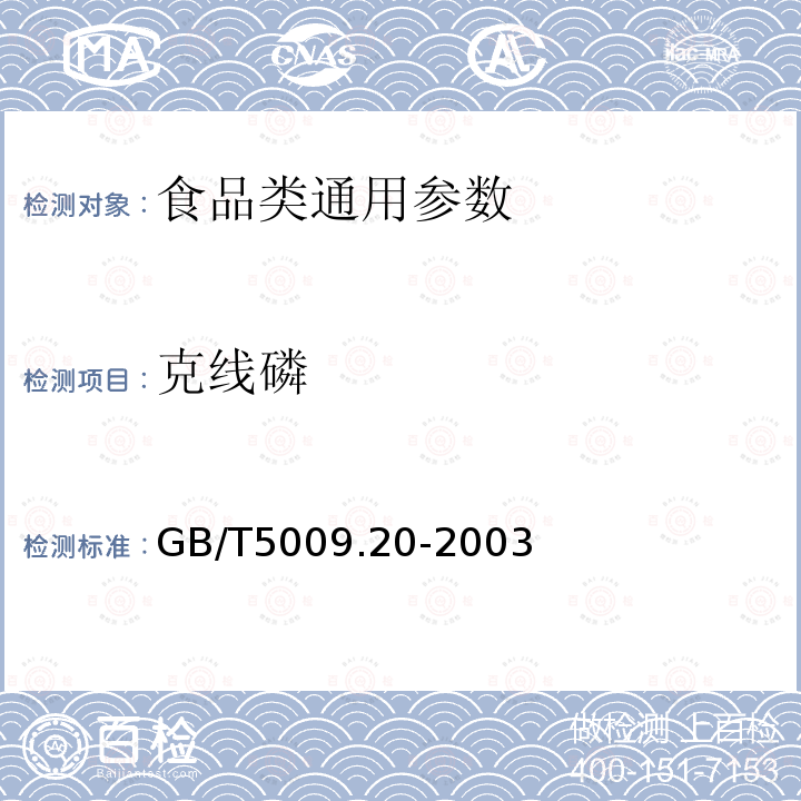 克线磷 食品中有机磷农药多组分残留量的测定 GB/T5009.20-2003