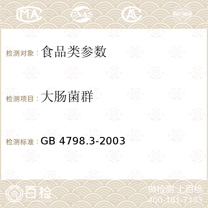 大肠菌群 食品安全国家标准食品微生物学检验 大肠菌群计数 GB 4798.3-2003