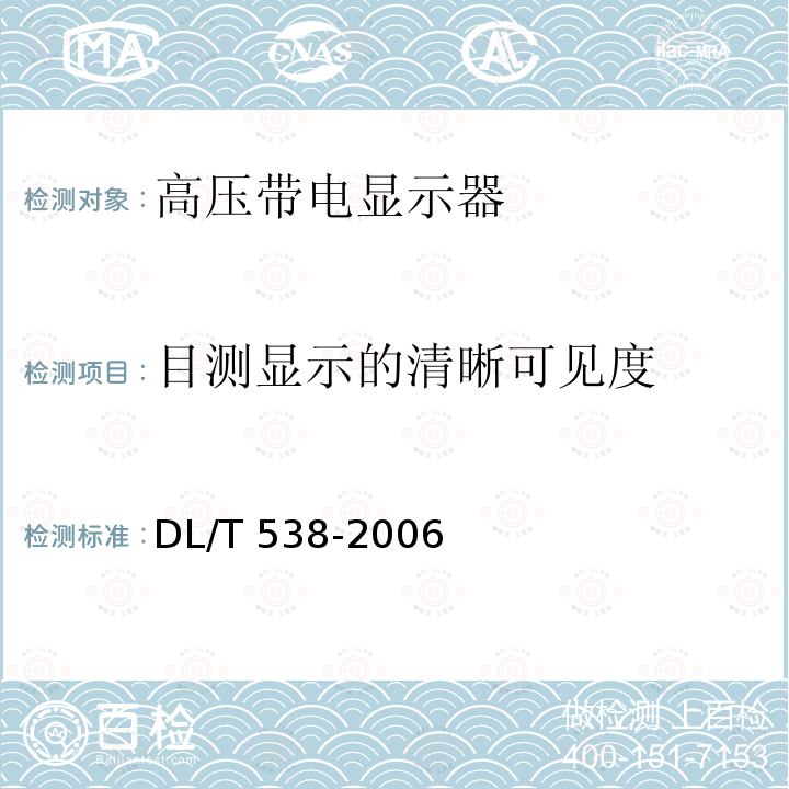 目测显示的清晰可见度 高压带电显示装置DL/T 538-2006