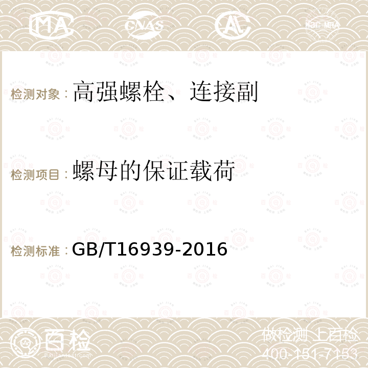 螺母的保证载荷 钢网架螺栓球节点用高强度螺栓 GB/T16939-2016