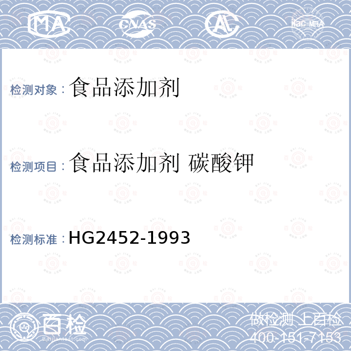 食品添加剂 碳酸钾 食品添加剂 碳酸钾 HG2452-1993