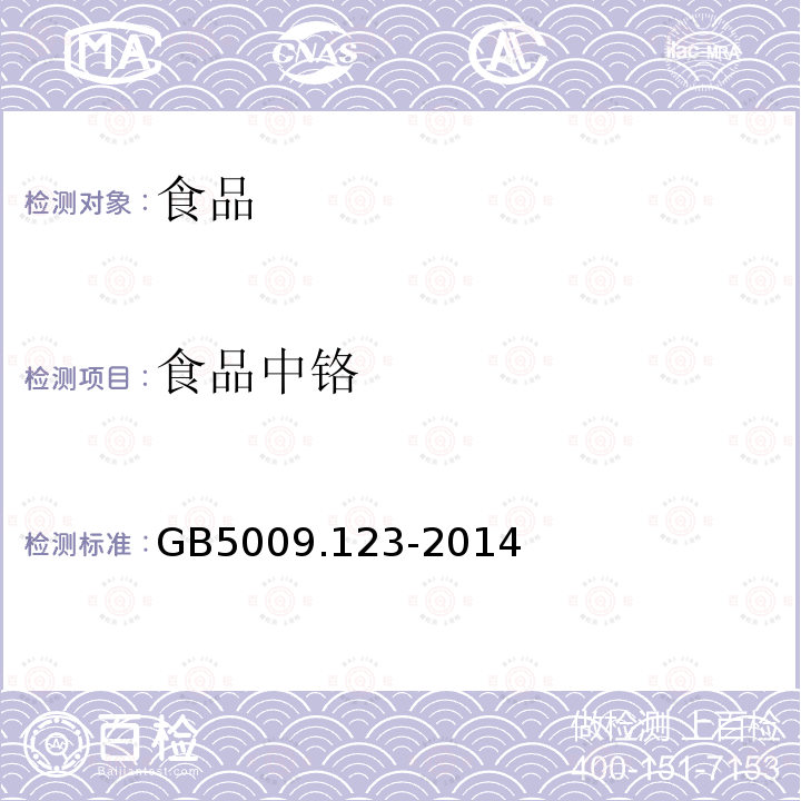 食品中铬 食品安全国家标准 食品中铬的测定 GB5009.123-2014