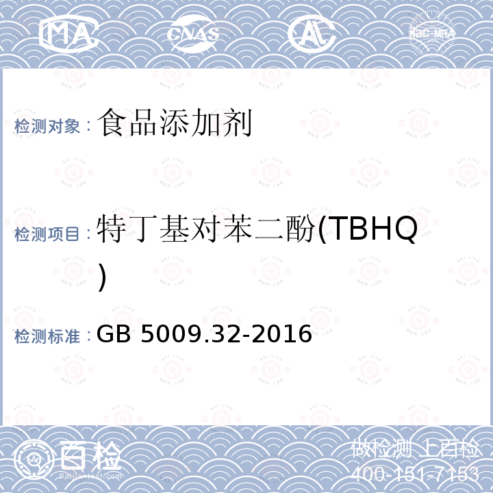 特丁基对苯二酚(TBHQ) 食品安全国家标准 食品中9种抗氧化剂的测定 GB 5009.32-2016