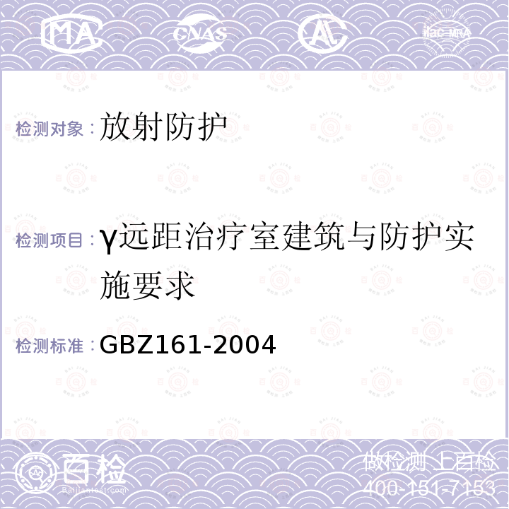 γ远距治疗室建筑与防护实施要求 GBZ 161-2004 医用γ射束远距治疗防护与安全标准