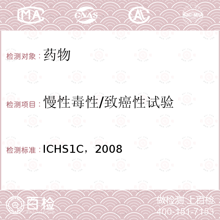 慢性毒性/致癌性试验 ICHS1C，2008 剂量选择