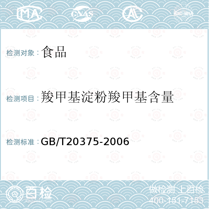 羧甲基淀粉羧甲基含量 中华人民共和国国家标准变性淀粉羧甲基淀粉中羧甲基含量的测定GB/T20375-2006